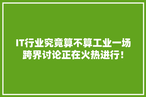 IT行业究竟算不算工业一场跨界讨论正在火热进行！ 缓存Redis