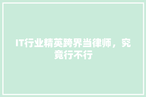 IT行业精英跨界当律师，究竟行不行