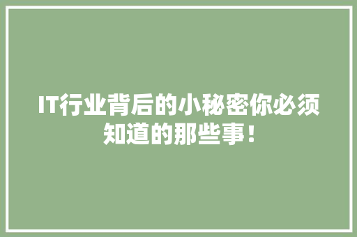 IT行业背后的小秘密你必须知道的那些事！ 前端技术