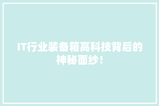 IT行业装备箱高科技背后的神秘面纱！