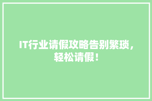 IT行业请假攻略告别繁琐，轻松请假！