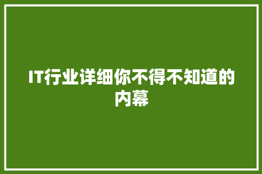IT行业详细你不得不知道的内幕