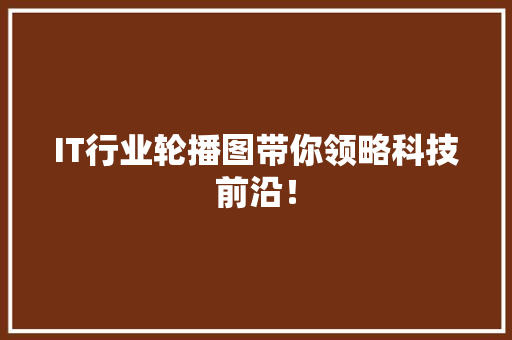 IT行业轮播图带你领略科技前沿！ 缓存Redis