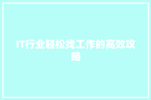 IT行业轻松找工作的高效攻略