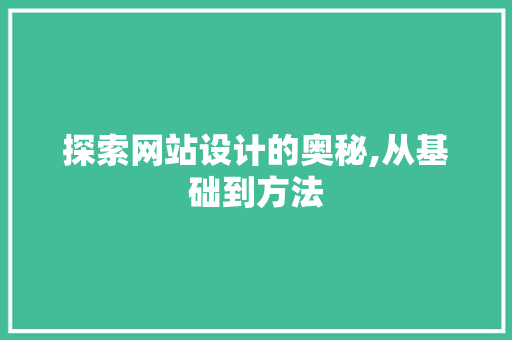 探索网站设计的奥秘,从基础到方法 网站建设