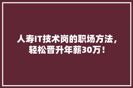 人寿IT技术岗的职场方法，轻松晋升年薪30万！ 缓存Redis
