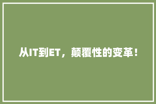 从IT到ET，颠覆性的变革！