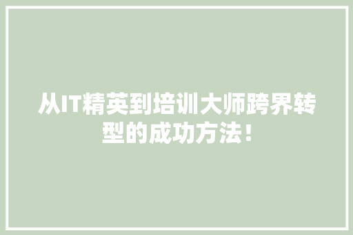 从IT精英到培训大师跨界转型的成功方法！ 商务信函