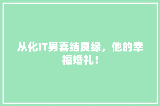 从化IT男喜结良缘，他的幸福婚礼！