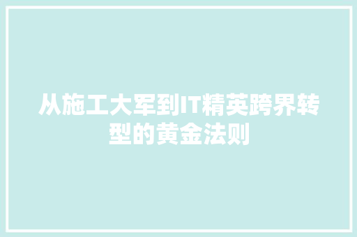 从施工大军到IT精英跨界转型的黄金法则 网站建设