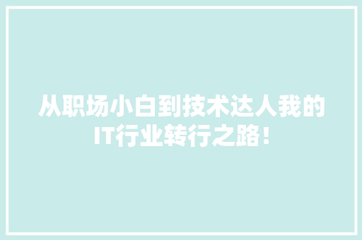 从职场小白到技术达人我的IT行业转行之路！ 响应式设计