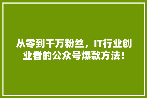 从零到千万粉丝，IT行业创业者的公众号爆款方法！ 后端技术