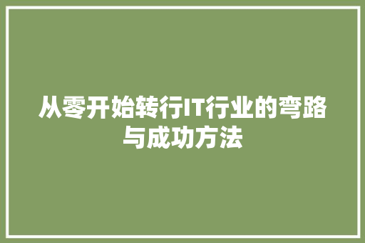 从零开始转行IT行业的弯路与成功方法 响应式设计