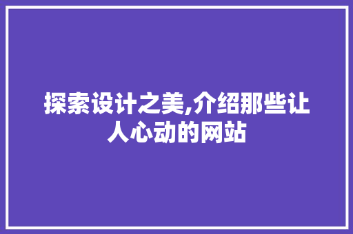 探索设计之美,介绍那些让人心动的网站 网站建设