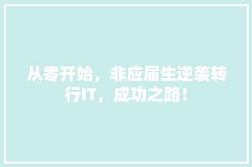从零开始，非应届生逆袭转行IT，成功之路！ 响应式设计