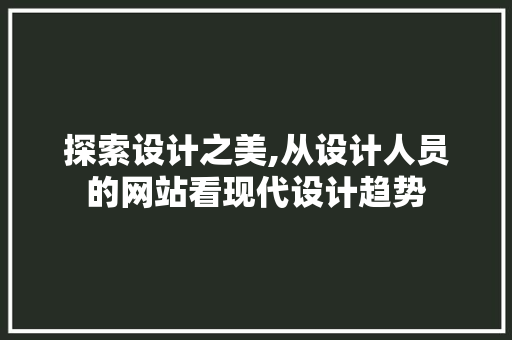 探索设计之美,从设计人员的网站看现代设计趋势 项目报告