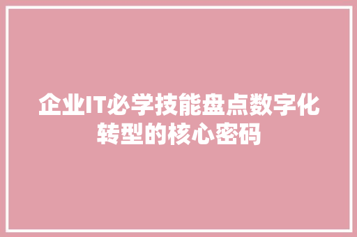 企业IT必学技能盘点数字化转型的核心密码 响应式设计