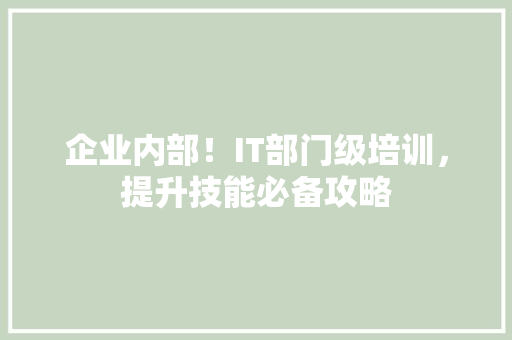 企业内部！IT部门级培训，提升技能必备攻略 缓存Redis