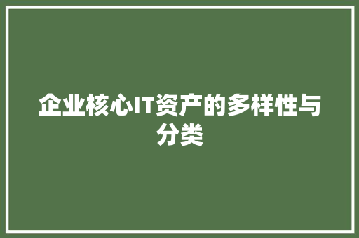 企业核心IT资产的多样性与分类 响应式设计