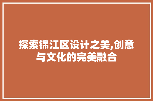 探索锦江区设计之美,创意与文化的完美融合