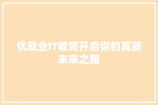 优就业IT教育开启你的高薪未来之路