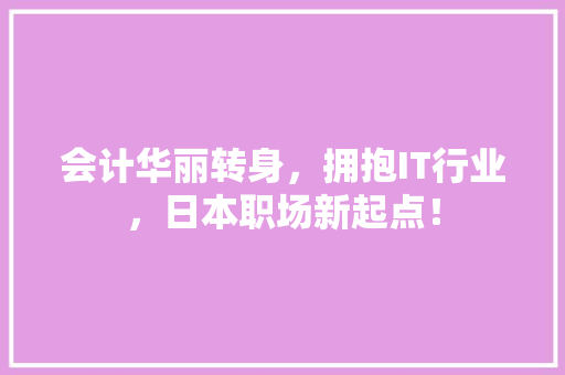 会计华丽转身，拥抱IT行业，日本职场新起点！ 缓存Redis