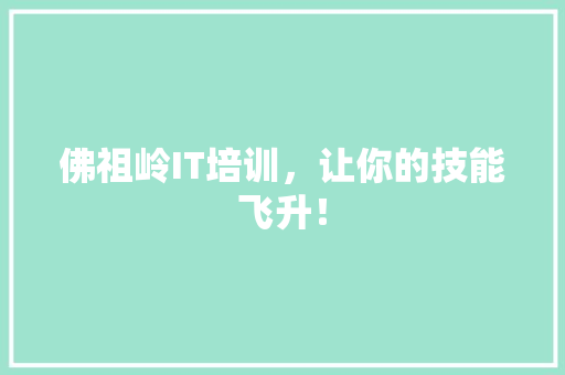 佛祖岭IT培训，让你的技能飞升！