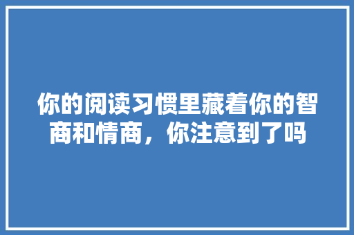 你的阅读习惯里藏着你的智商和情商，你注意到了吗