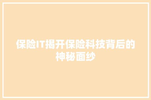 保险IT揭开保险科技背后的神秘面纱