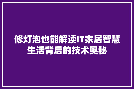 修灯泡也能解读IT家居智慧生活背后的技术奥秘
