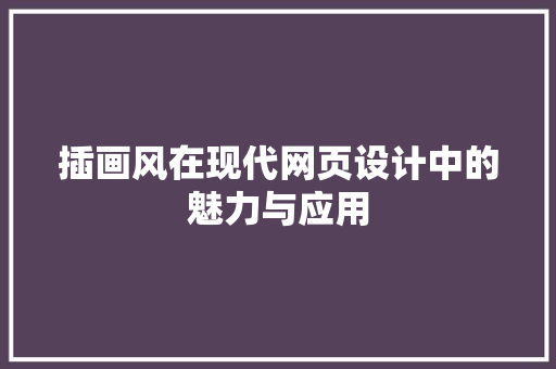 插画风在现代网页设计中的魅力与应用