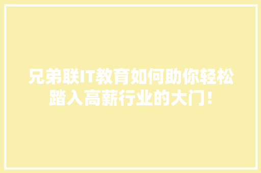 兄弟联IT教育如何助你轻松踏入高薪行业的大门！