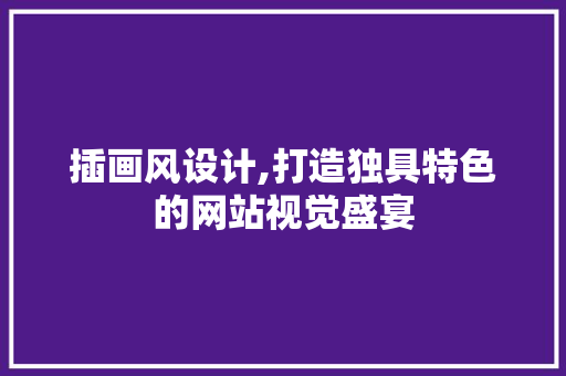插画风设计,打造独具特色的网站视觉盛宴