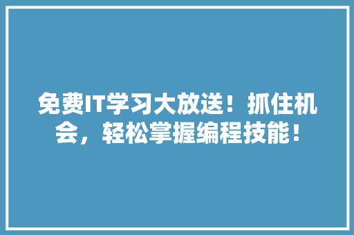 免费IT学习大放送！抓住机会，轻松掌握编程技能！ 缓存Redis