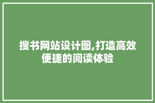 搜书网站设计图,打造高效便捷的阅读体验