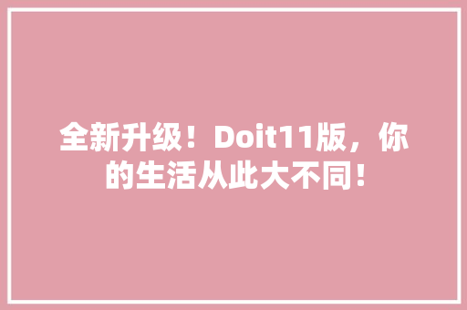 全新升级！Doit11版，你的生活从此大不同！