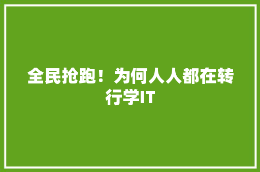 全民抢跑！为何人人都在转行学IT 前端技术