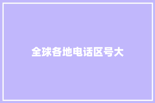 全球各地电话区号大