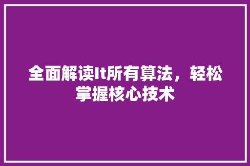 全面解读It所有算法，轻松掌握核心技术 网站建设