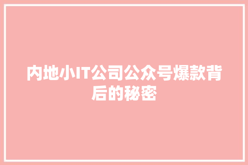 内地小IT公司公众号爆款背后的秘密 缓存Redis