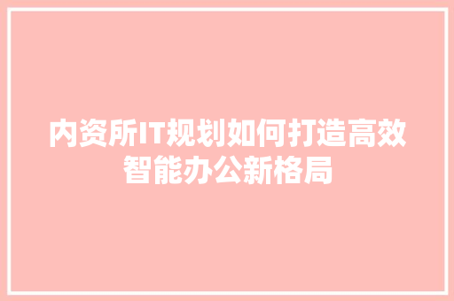 内资所IT规划如何打造高效智能办公新格局