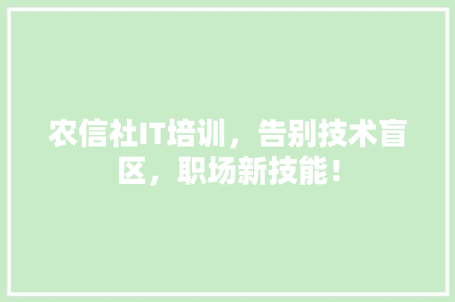农信社IT培训，告别技术盲区，职场新技能！