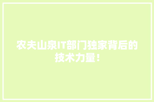 农夫山泉IT部门独家背后的技术力量！