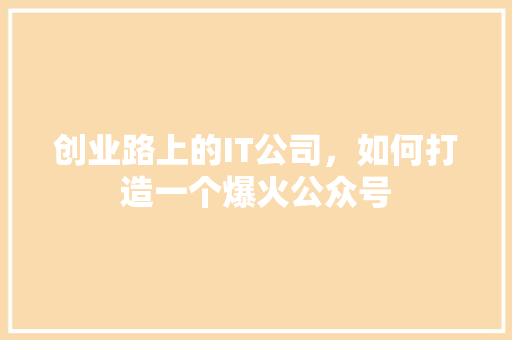 创业路上的IT公司，如何打造一个爆火公众号 缓存Redis