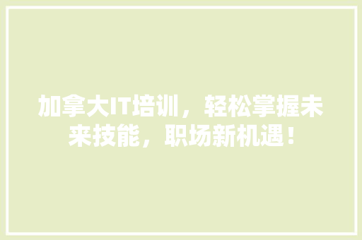 加拿大IT培训，轻松掌握未来技能，职场新机遇！ MySQL