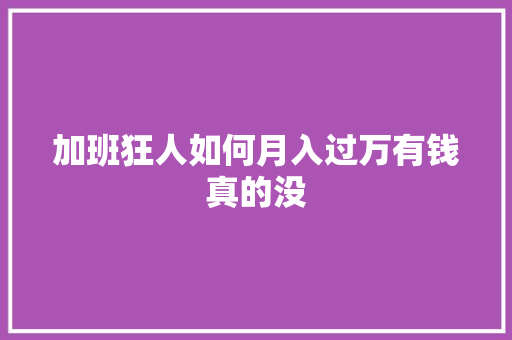 加班狂人如何月入过万有钱真的没