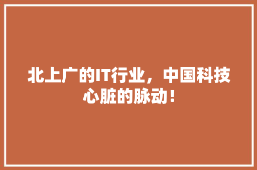北上广的IT行业，中国科技心脏的脉动！