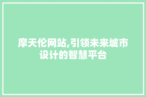 摩天伦网站,引领未来城市设计的智慧平台