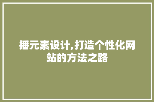 播元素设计,打造个性化网站的方法之路 前端技术