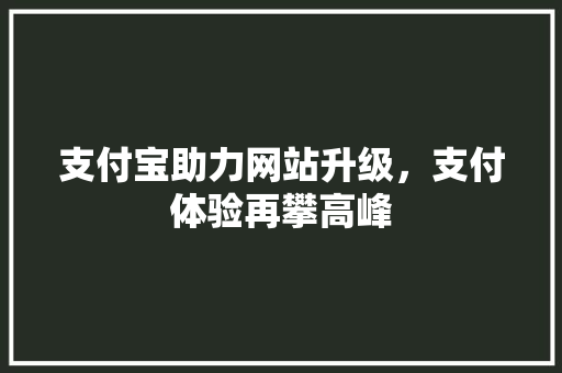 支付宝助力网站升级，支付体验再攀高峰 后端技术